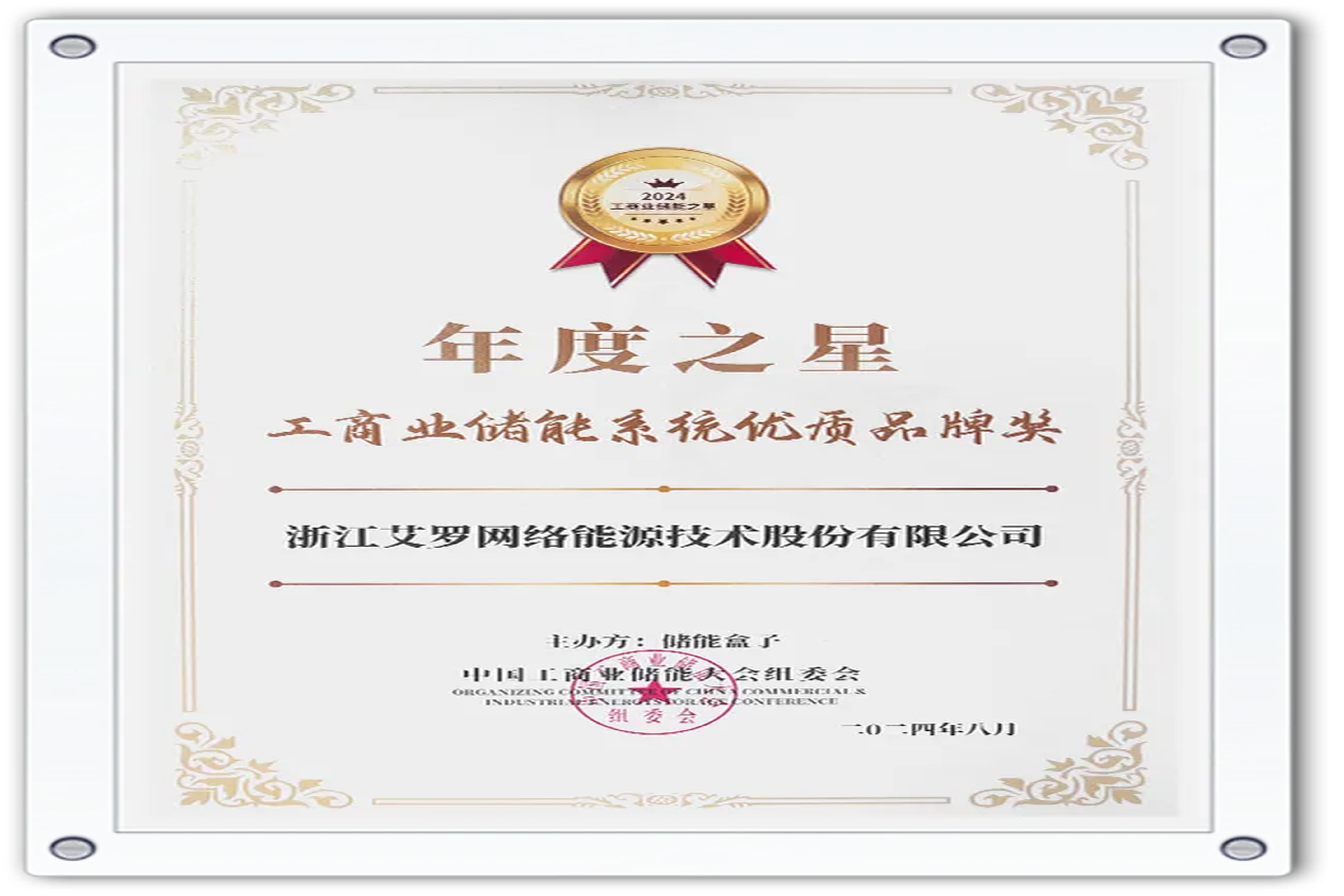 企业资讯 | 年度之星！CA88能源荣获“工商业储能系统优质品牌奖”！